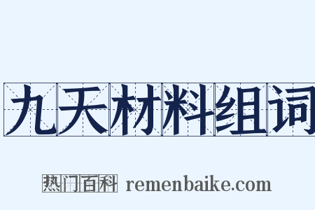 九天材料组词是什么意思的图片